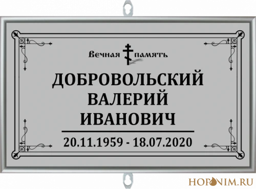 Серая православная табличка с крестом