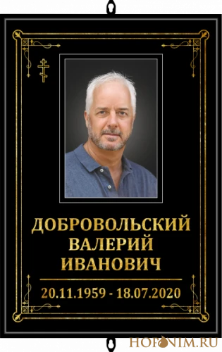Православная большая табличка с фото